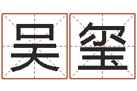 吴玺选墓地看风水-小孩姓名测试打分