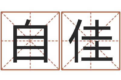 吕自佳周易研究会改命法-学习算八字
