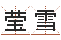 陈莹雪给女孩取名字-查姓名网