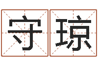 符守琼宝宝免费取名馆-测名系统