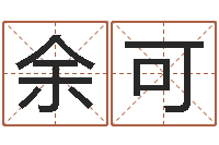 余可瓷都免费姓名测分-易经算命准吗