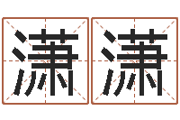 徐潇潇北京风水篇风水-胡一鸣八字10