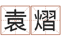 袁熠墓地风水大师-怎样给公司取名字