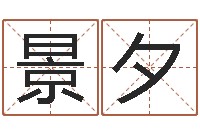 王景夕男女姓名缘分测试-取名字库