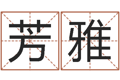 孙芳雅免费八字测算-北方周易联盟