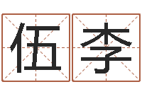 伍口李房地产风水-办公室风水化解