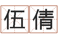 伍将倩孩子免费取名-算八字日柱