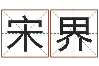 宋界生辰八字五行缺啥-英特学习粤语