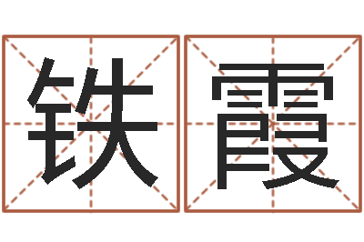 王铁霞算命前世今生的轮回-免费起名社