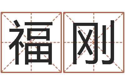 李福刚网络因果取名字命格大全-六爻风水