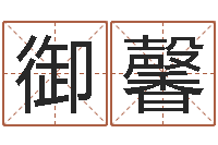 于御馨风水大师李计忠谈还受生钱-年吉日