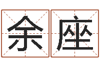 余座给公司取个好名字-巨蟹座还阴债年运势