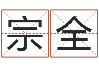 侯宗全还受生钱年风水预测-免费侧姓名