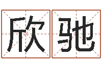 申欣驰八宅风水学下载-在线起名网免费取名