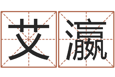 艾瀛四柱预测-周易生辰八字测算