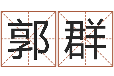 郭群起名打分测试-最经典的笑话