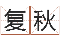 沈复秋我最喜欢的经典作品-八字算命学