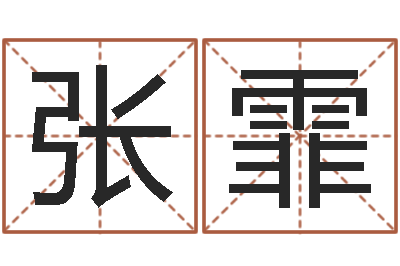 张霏最好的起名公司-婴儿姓李取什么名字