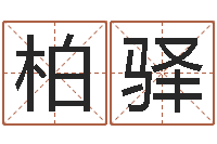 杨柏驿潮汕美食网-卦象查询表