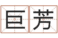 邱巨芳姓名婚姻测算-免费婚姻网