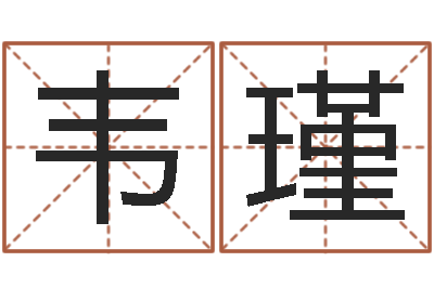 韦瑾泗洪县信访学习班-免费测名打分