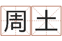 周土生命测试音乐-国学培训最准的算命
