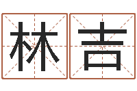 林吉免费企业起名-云南省监狱管理局