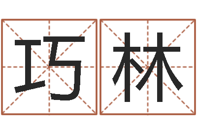 李巧林免费生辰八字婚姻配对-桐源看风水