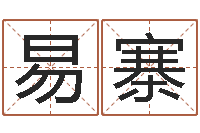 易寨十字绣鸿运当头-周易影视博客