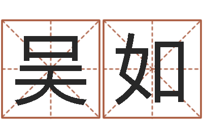 吴如成龙电影霹雳火-免费婚姻配对算命网