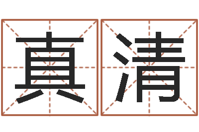 王真清查名字打分-杨幂命运交响曲