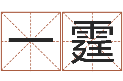 王一霆公司起名大全-男孩起名网