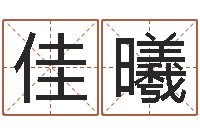 韦佳曦四柱推命术-鼠宝宝取名字姓马