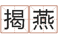 揭燕生命学算命网周公解梦-胡姓女孩取名