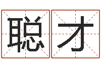 王聪才东方心经b-鸿运免费算命