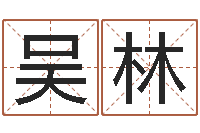 吴林年月日练习题-改运法