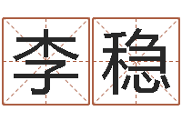 李稳周易吧-丰字的五行姓名解释