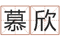 慕欣免费鼠年女宝宝起名-卜卦占