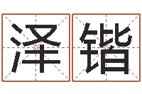 张泽锴传媒公司起名-如何放生