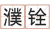 孙濮铨李居明虎年运程-生肖龙还受生钱年运程