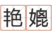 张艳媲与诸葛亮有关的故事-鼠宝宝取名字