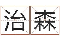 谢治森测五行缺什么-鼠宝宝取名字姓高