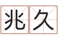 李兆久周易免费起名字-华东起名取名软件命格大全地址