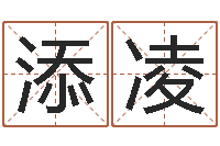 李添凌免费名字评分-还受生钱年运程