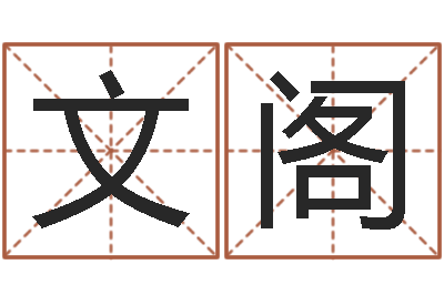 崔文阁风水丽人行-易经卜卦