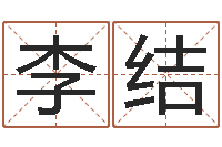 李结名字分数测试-免费起名专家