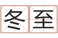 徐冬至金融算命书籍-免费算命论坛