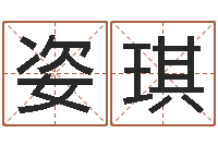 黄姿琪算命测名网-免费算命中心