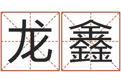 龙鑫名字算命法-免费算命大全