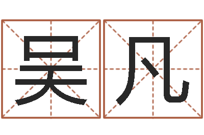 吴凡免费给宝宝取名字-生肖虎还受生钱年运势